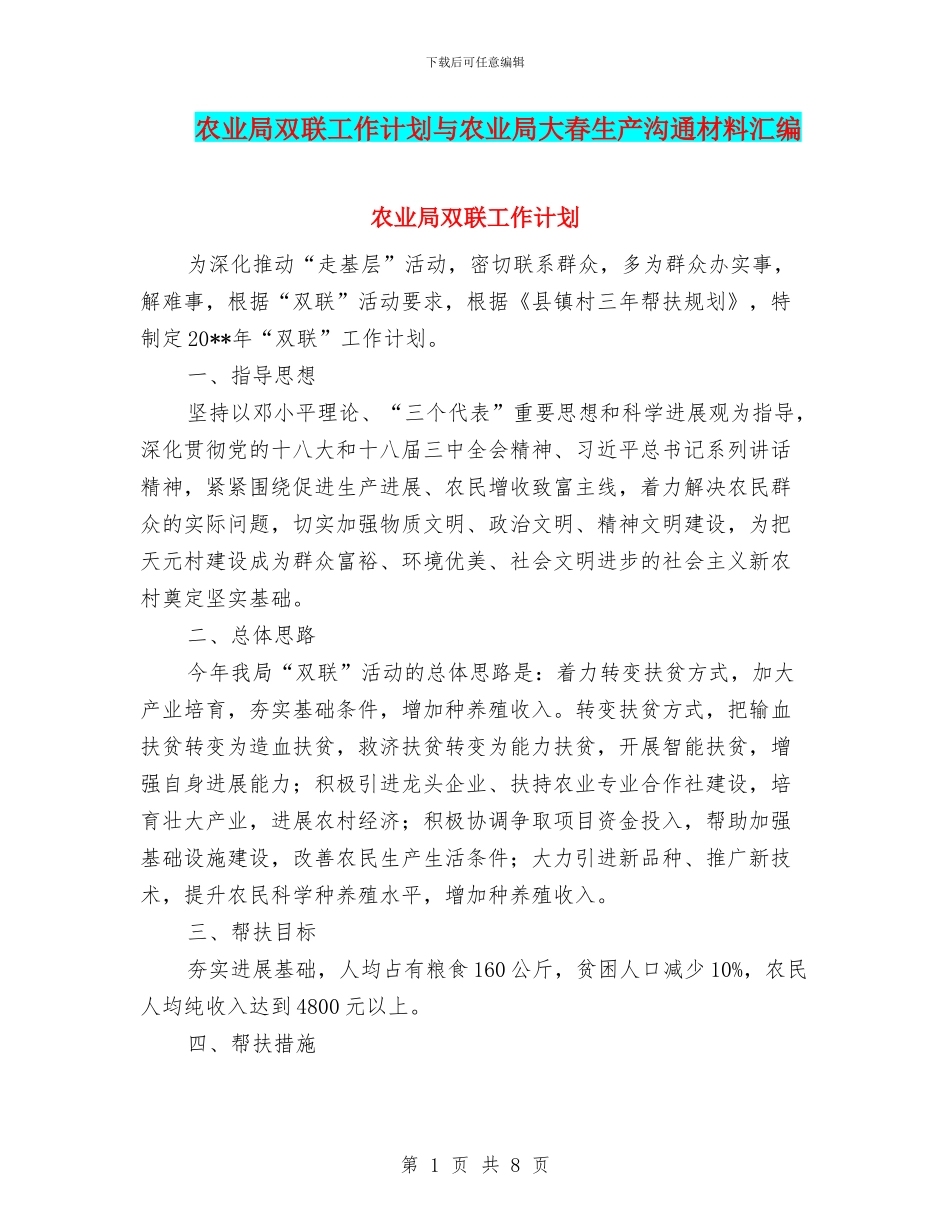 农业局双联工作计划与农业局大春生产交流材料汇编_第1页