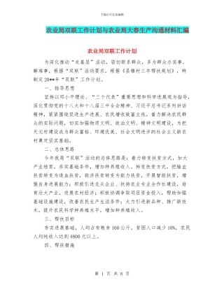 农业局双联工作计划与农业局大春生产交流材料汇编