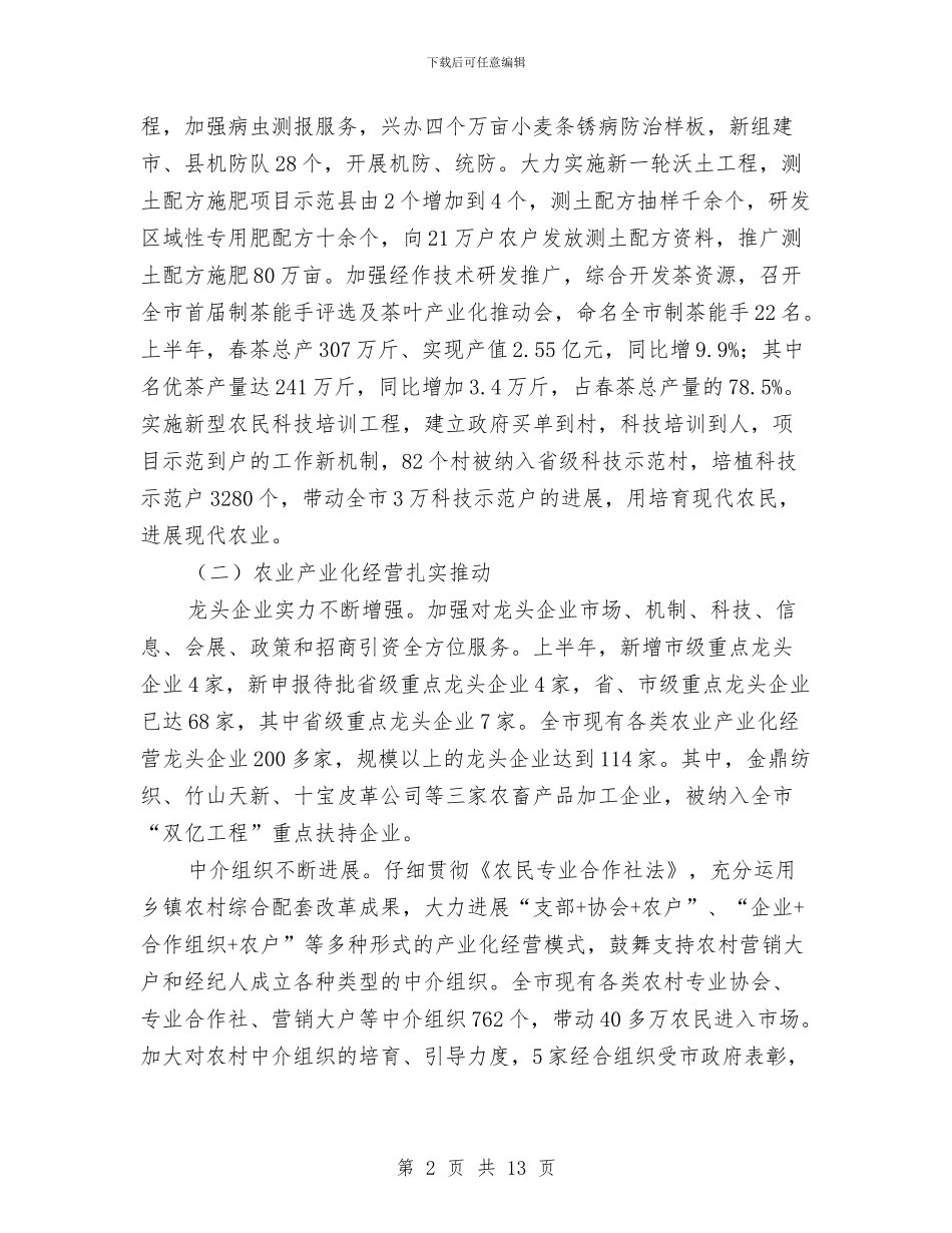 农业局发展山地农业上半年总结与农业局商务上半年工作总结汇编_第2页