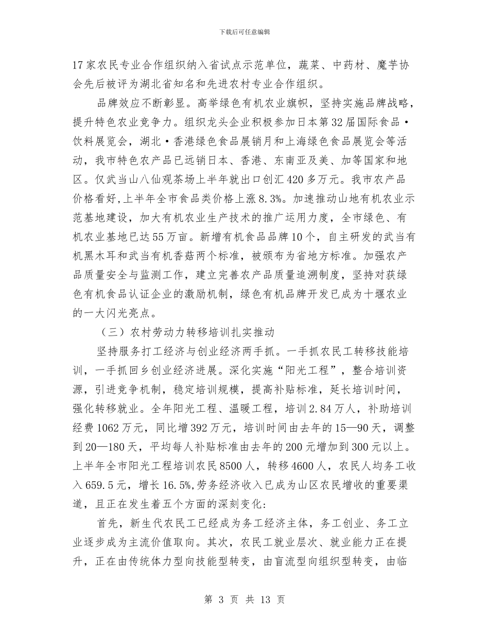 农业局发展山地农业上半年总结与农业局商务上半年工作总结汇编_第3页