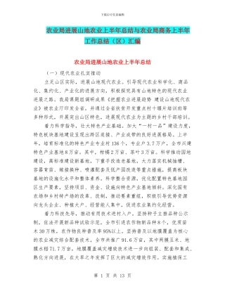 农业局发展山地农业上半年总结与农业局商务上半年工作总结汇编