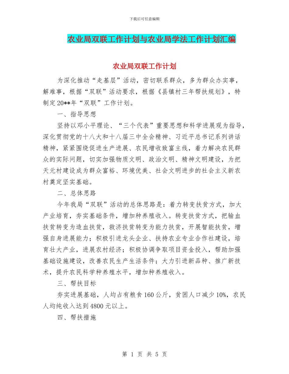 农业局双联工作计划与农业局学法工作计划汇编_第1页