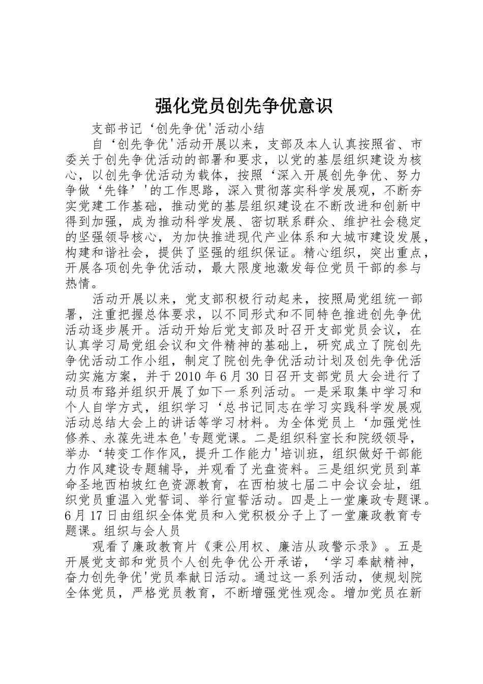 强化党员创先争优意识_第1页