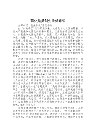 强化党员创先争优意识