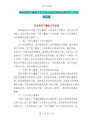 农业局四个覆盖工作总结与农业局团支部半年工作总结汇编