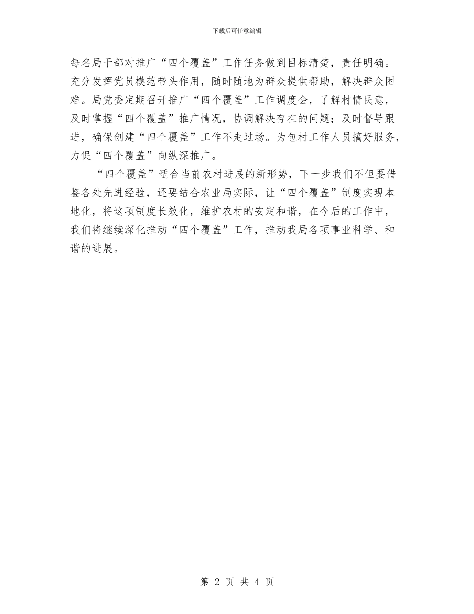 农业局四个覆盖工作总结与农业局四风专题自查安排意见汇编_第2页