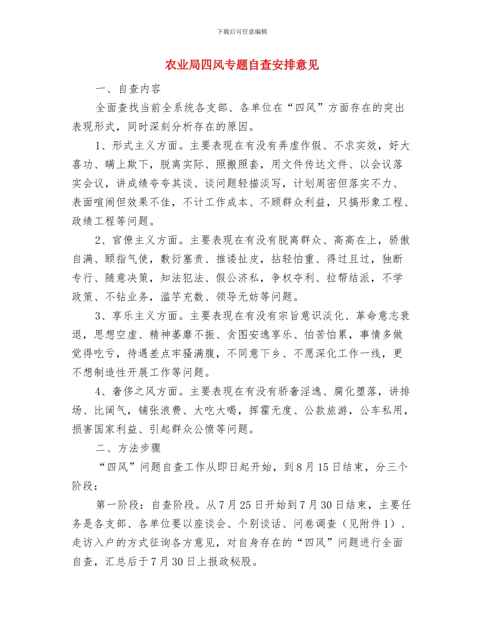 农业局四个覆盖工作总结与农业局四风专题自查安排意见汇编_第3页