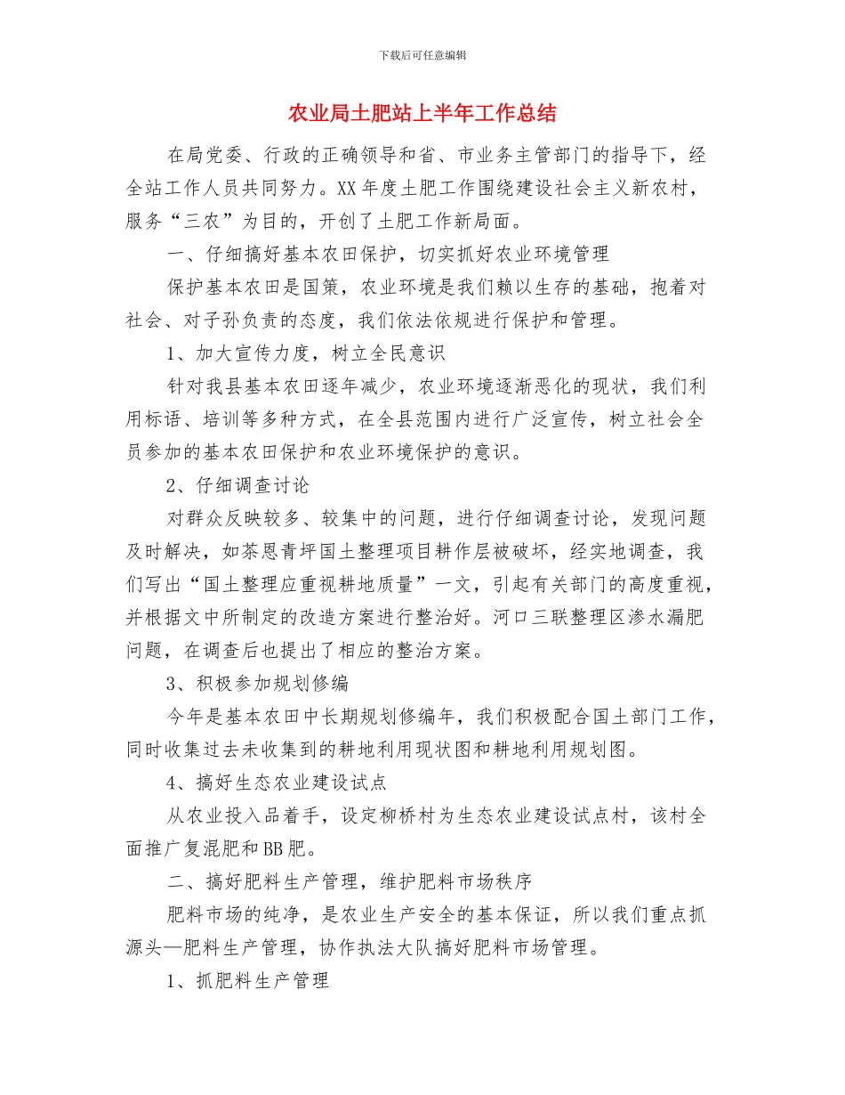 农业局四个覆盖工作总结与农业局土肥站上半年工作总结汇编_第3页