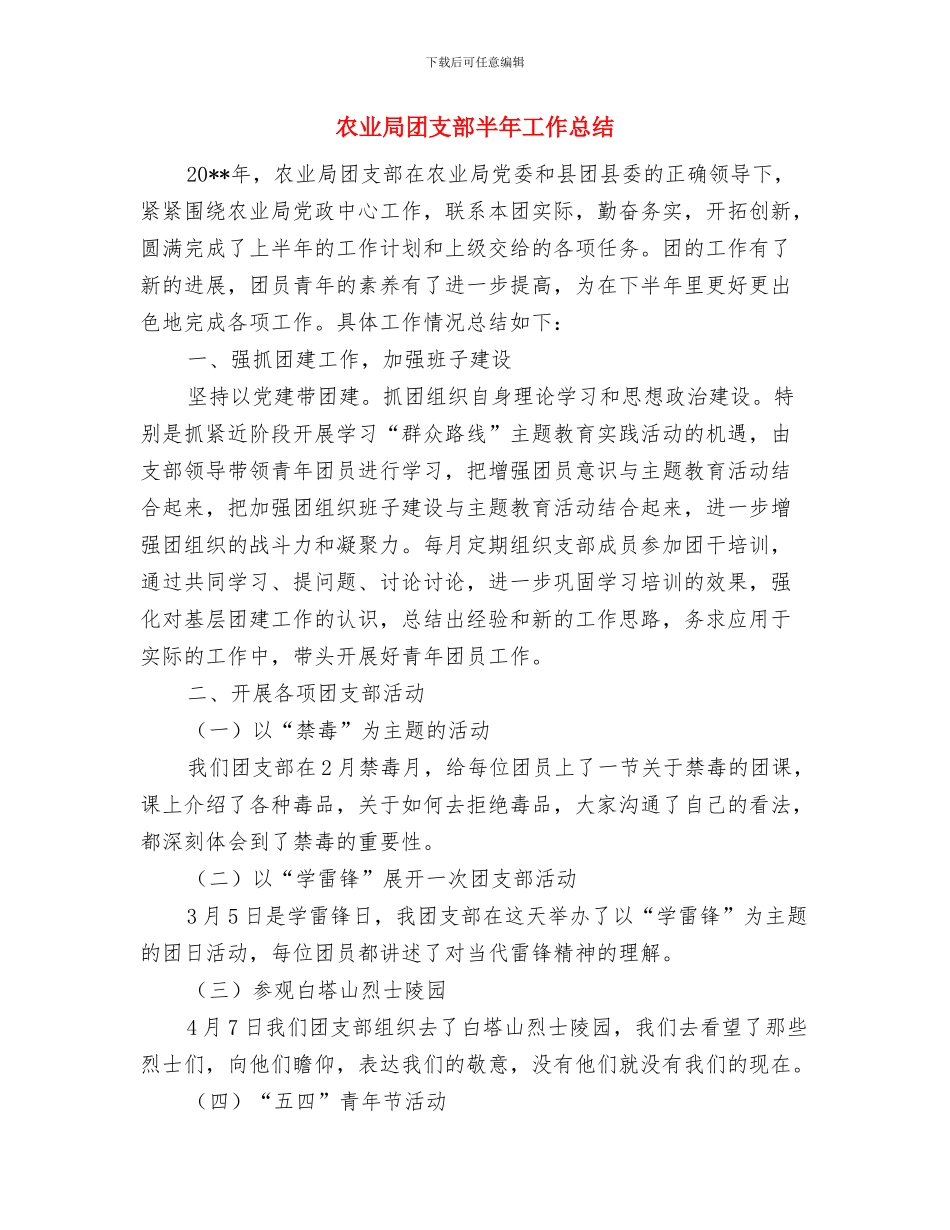 农业局四风专题自查安排意见与农业局团支部半年工作总结汇编_第3页