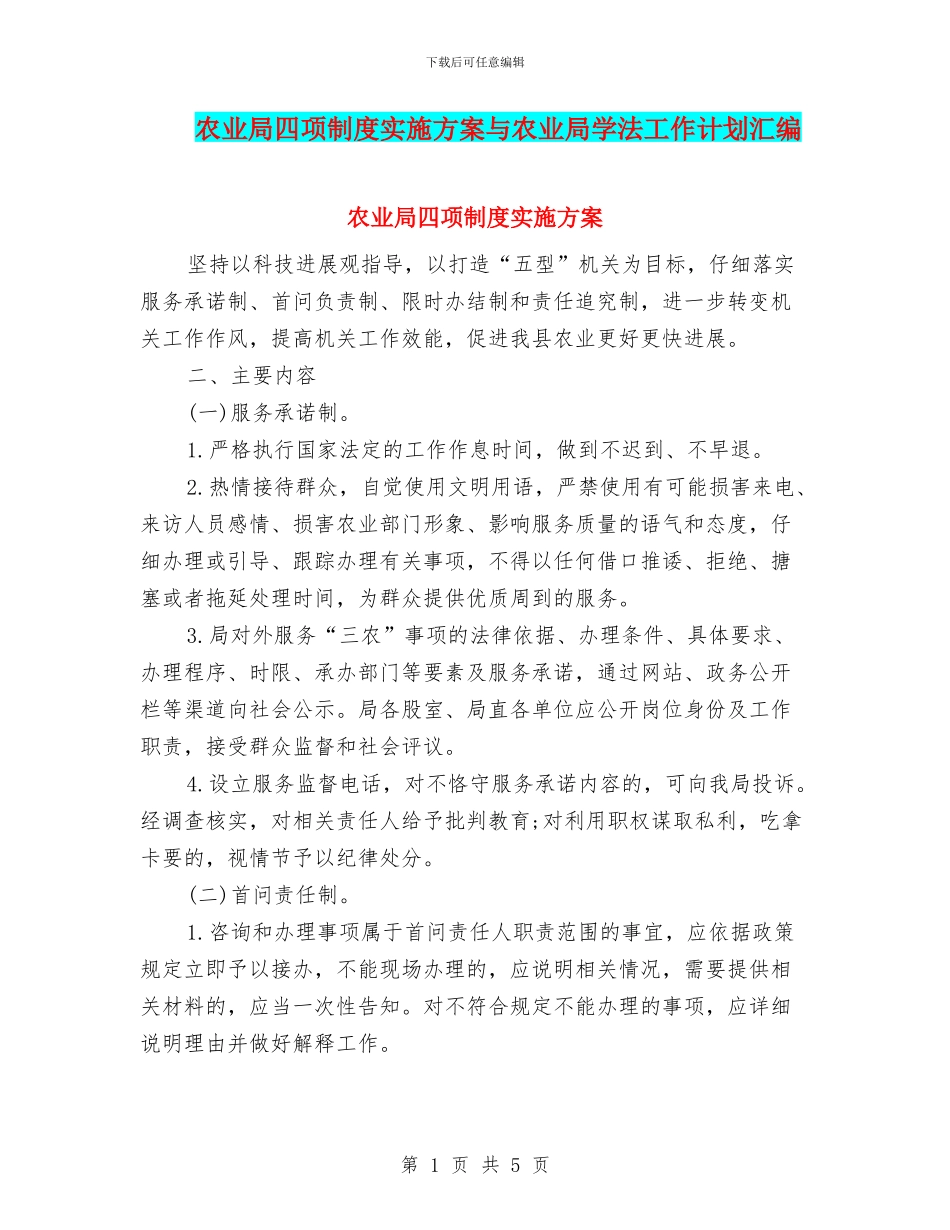 农业局四项制度实施方案与农业局学法工作计划汇编_第1页