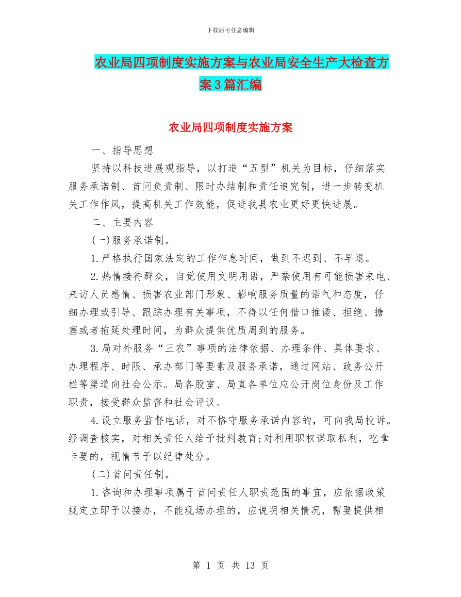农业局四项制度实施方案与农业局安全生产大检查方案3篇汇编_第1页