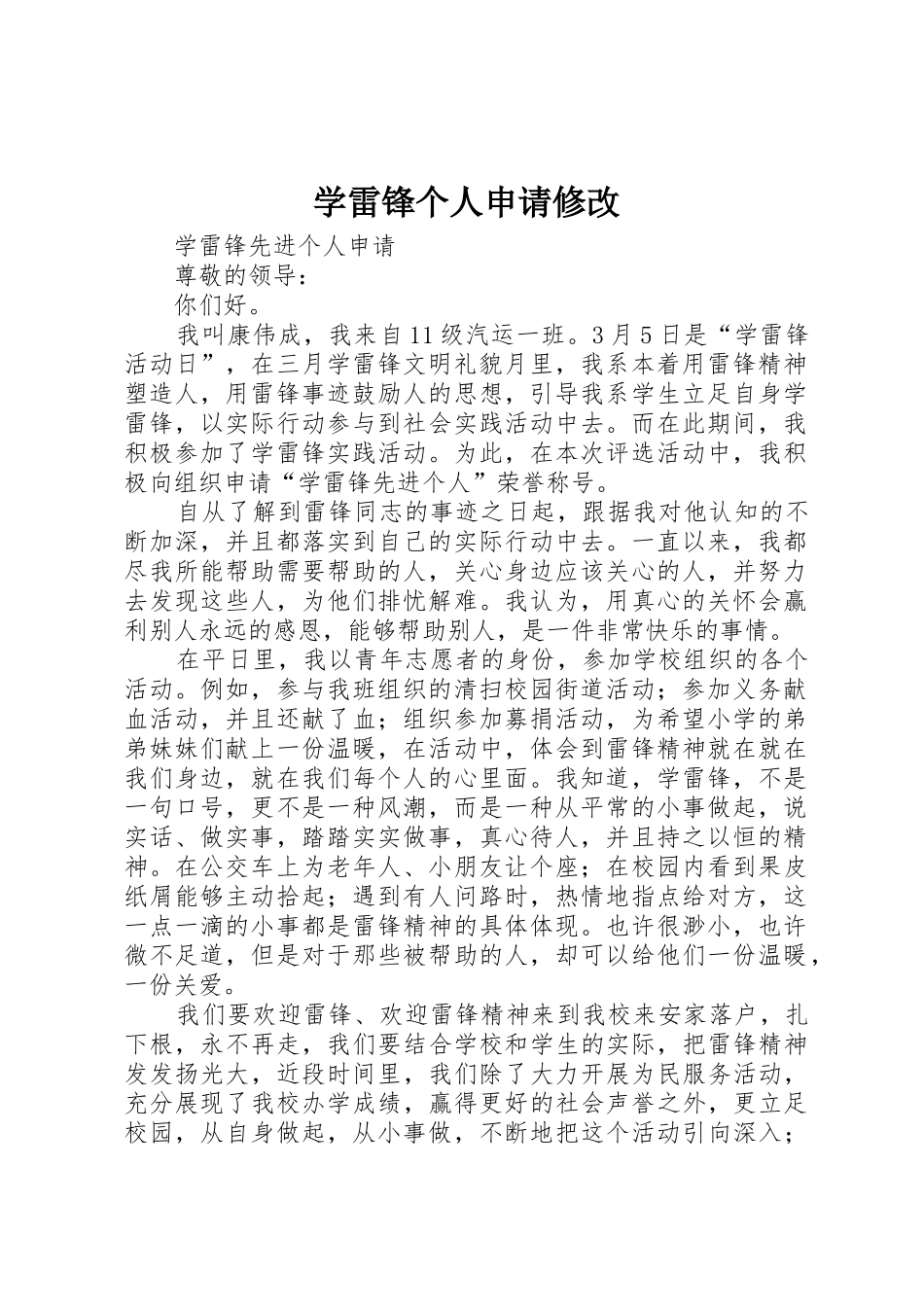 学雷锋个人申请修改_第1页