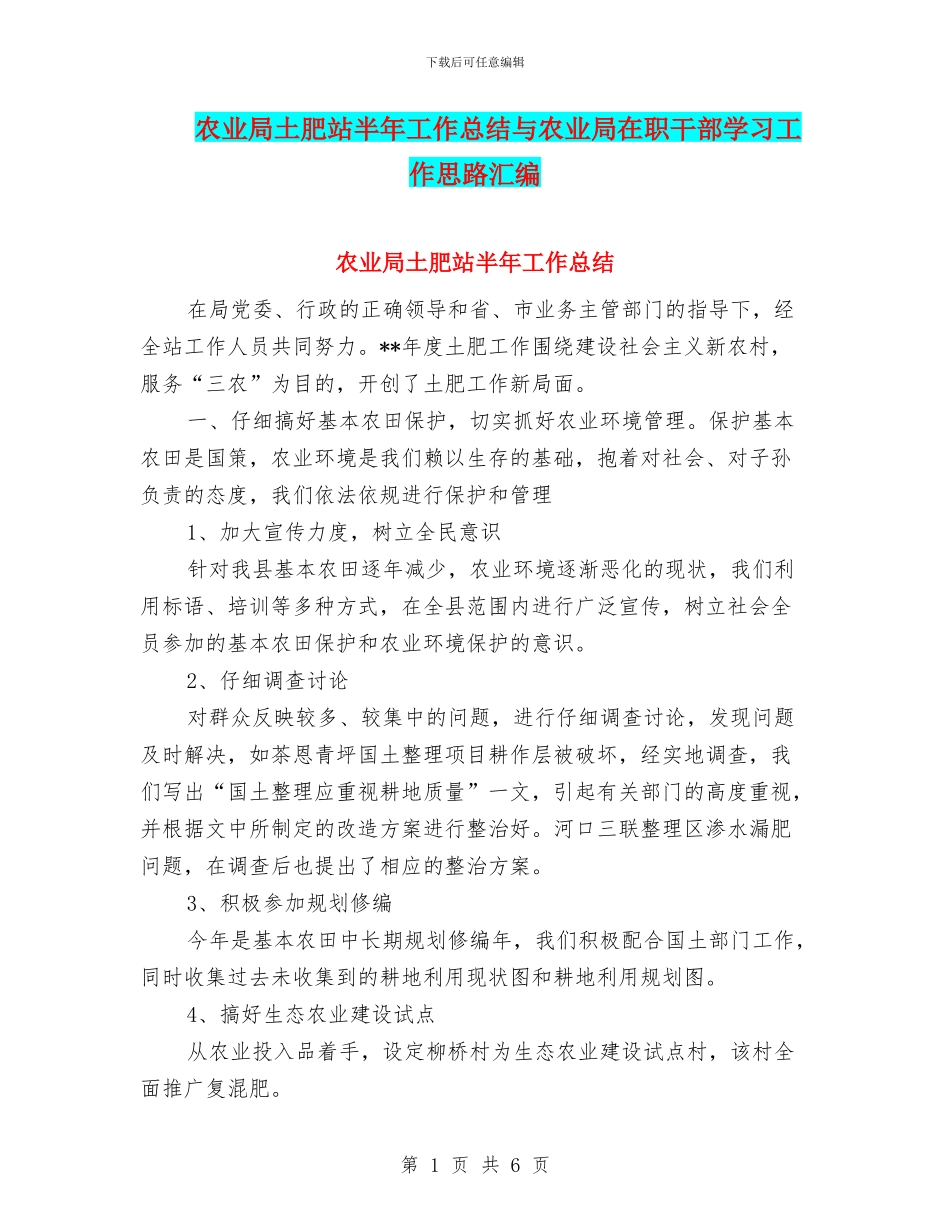 农业局土肥站半年工作总结与农业局在职干部学习工作思路汇编_第1页