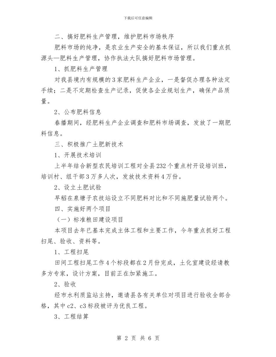 农业局土肥站半年工作总结与农业局在职干部学习工作思路汇编_第2页
