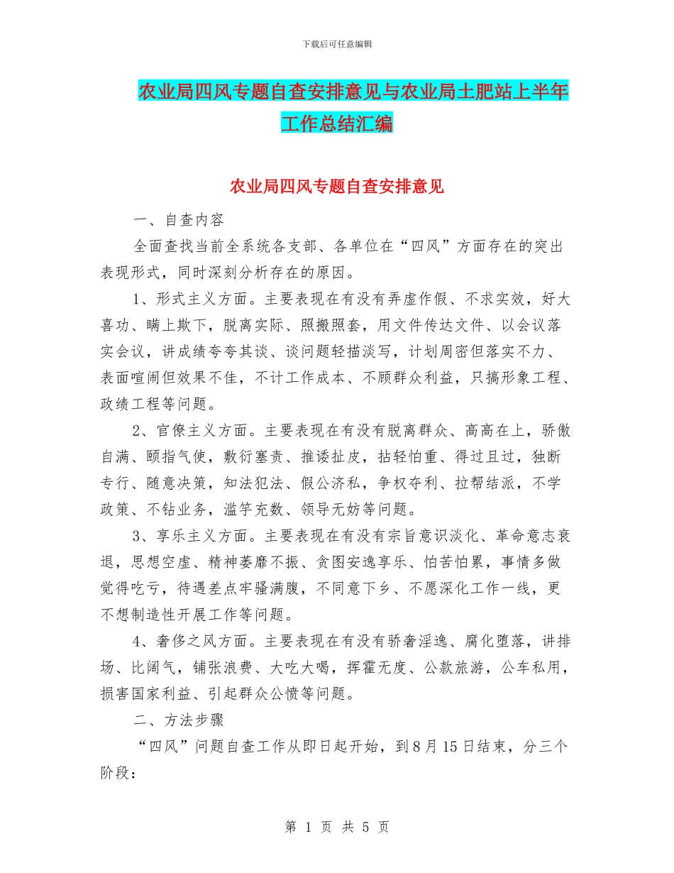 农业局四风专题自查安排意见与农业局土肥站上半年工作总结汇编_第1页