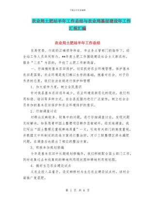 农业局土肥站半年工作总结与农业局基层建设年工作汇报汇编