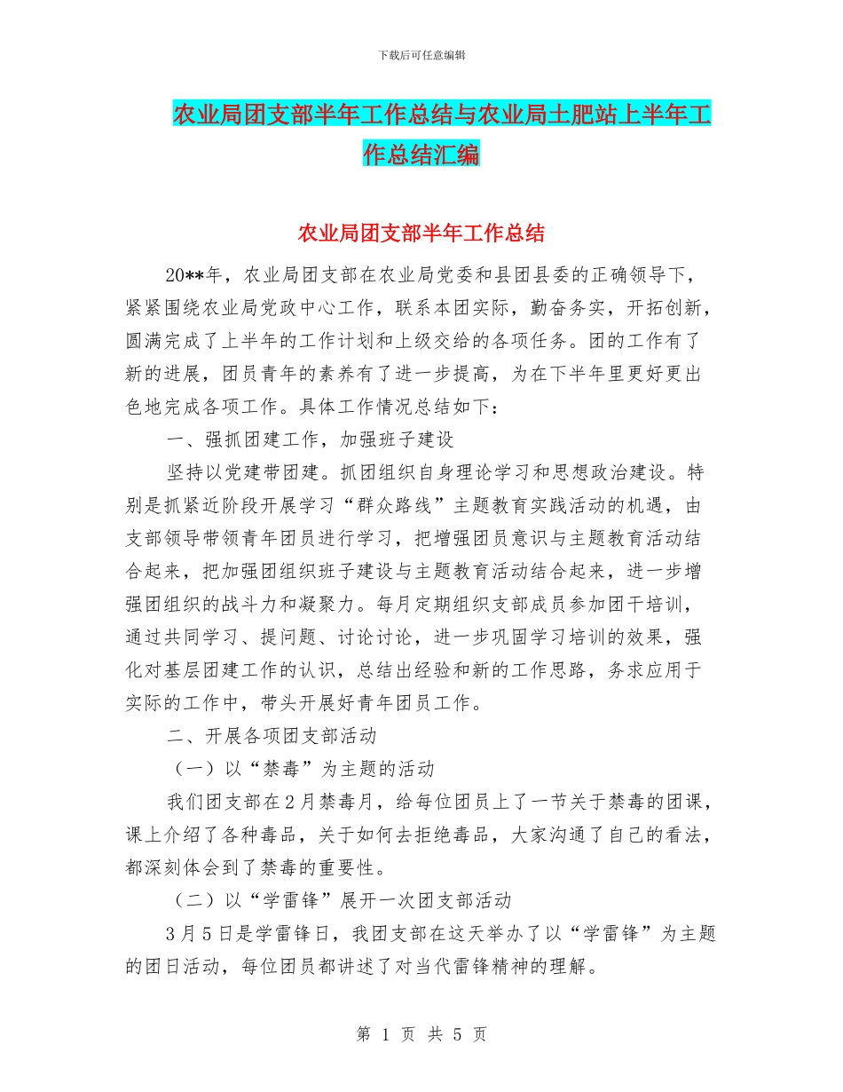 农业局团支部半年工作总结与农业局土肥站上半年工作总结汇编_第1页