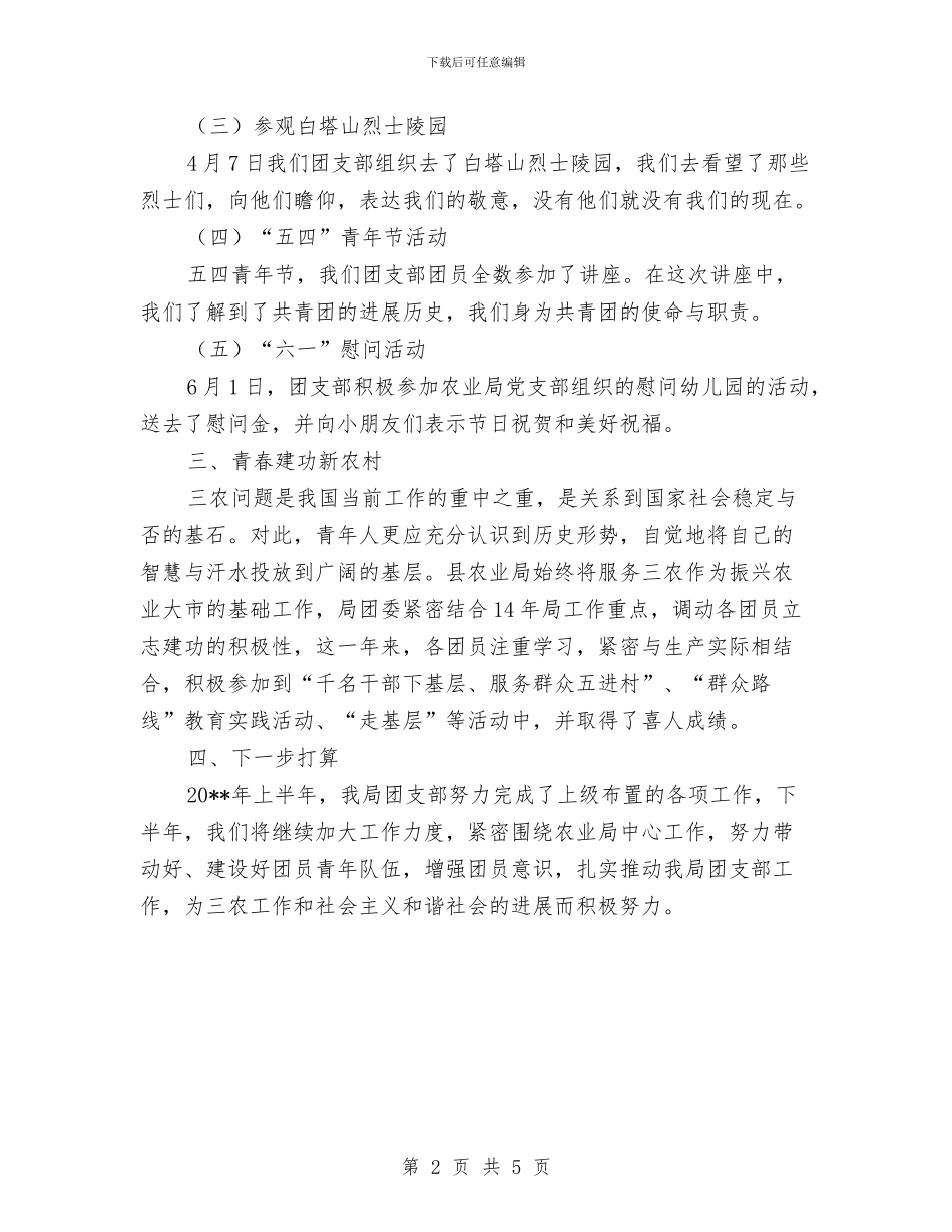 农业局团支部半年工作总结与农业局土肥站上半年工作总结汇编_第2页
