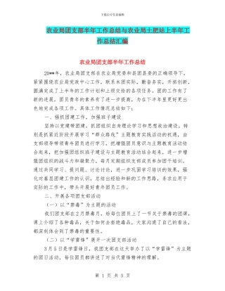 农业局团支部半年工作总结与农业局土肥站上半年工作总结汇编