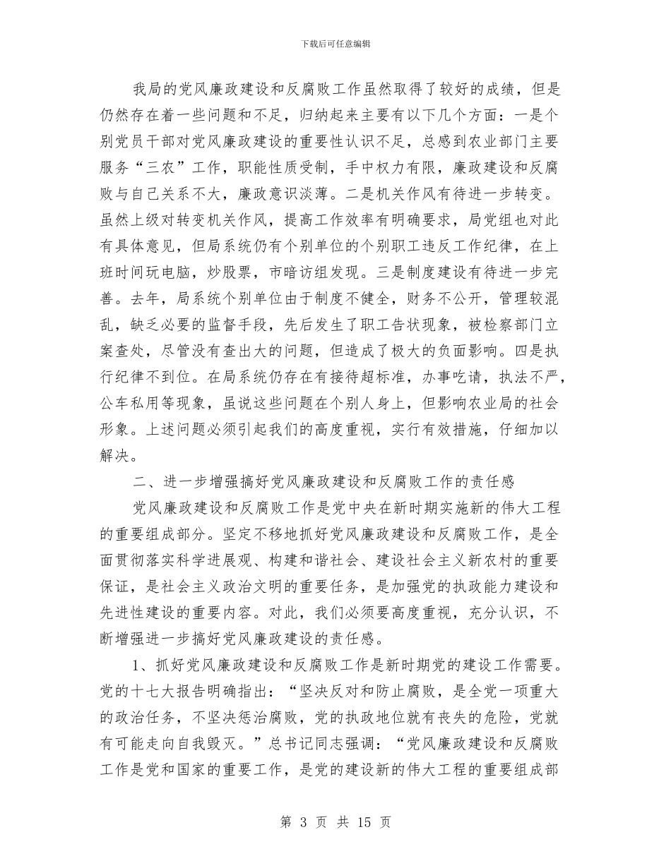 农业局在廉政建设动员会讲话与农业局局长在农业工作会发言汇编_第3页