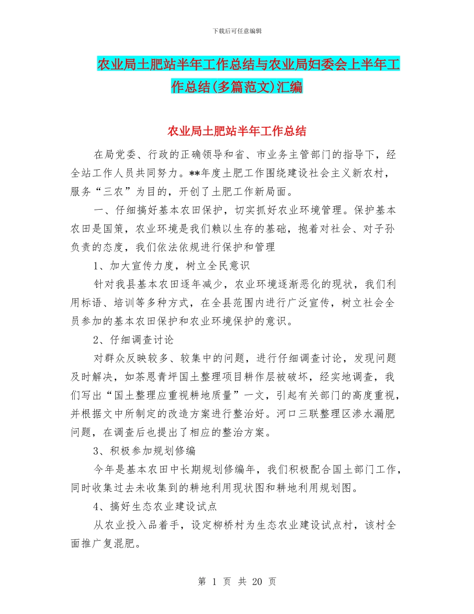 农业局土肥站半年工作总结与农业局妇委会上半年工作总结汇编_第1页