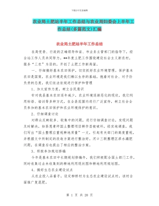 农业局土肥站半年工作总结与农业局妇委会上半年工作总结汇编