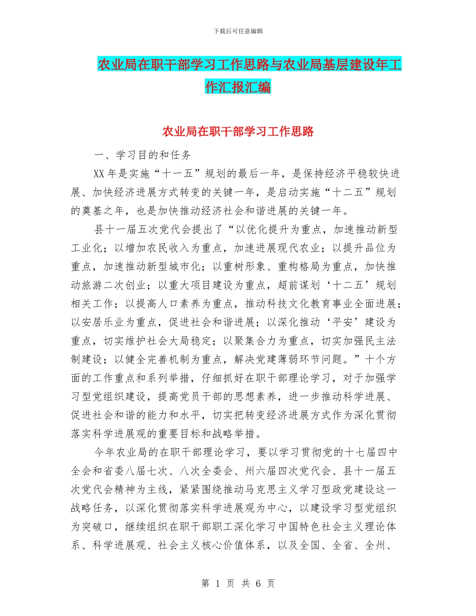 农业局在职干部学习工作思路与农业局基层建设年工作汇报汇编_第1页