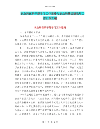 农业局在职干部学习工作思路与农业局基层建设年工作汇报汇编