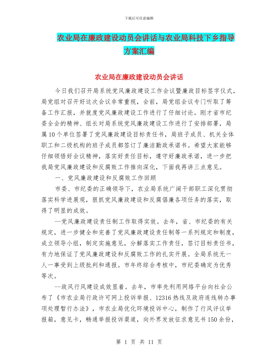 农业局在廉政建设动员会讲话与农业局科技下乡指导方案汇编_第1页