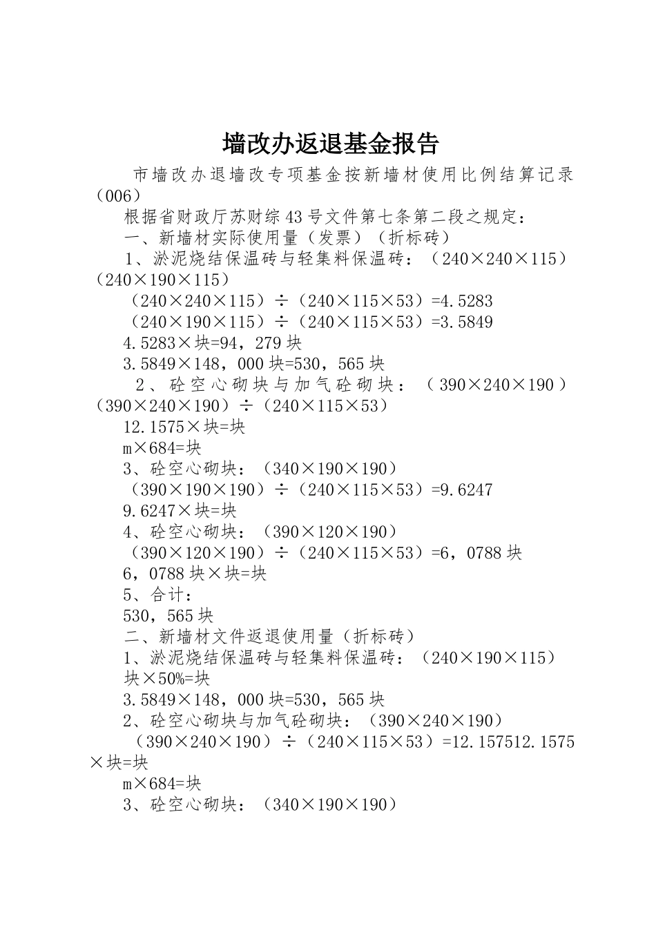 墙改办返退基金报告_第1页