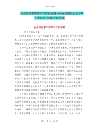 农业局在职干部学习工作思路与农业局妇委会上半年工作总结汇编