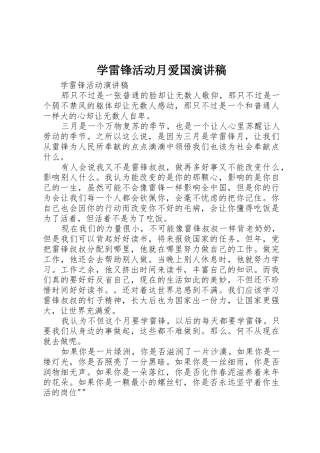 学雷锋活动月爱国演讲稿