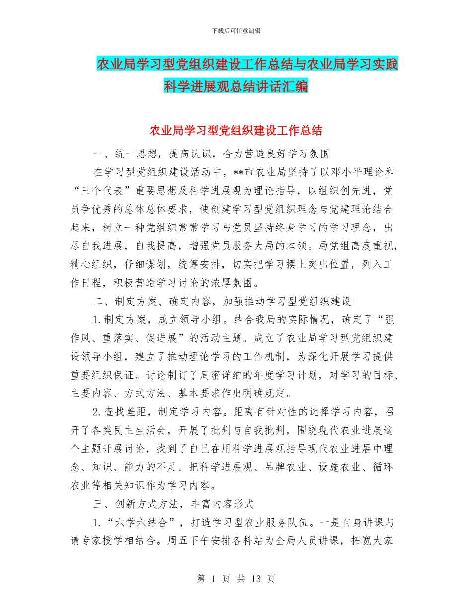 农业局学习型党组织建设工作总结与农业局学习实践科学发展观总结讲话汇编_第1页