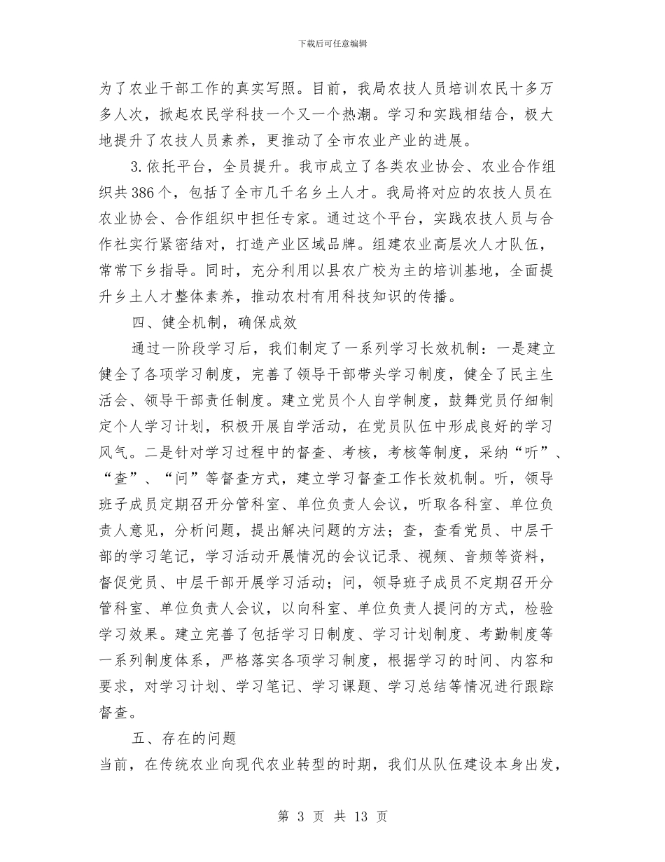 农业局学习型党组织建设工作总结与农业局学习实践科学发展观总结讲话汇编_第3页