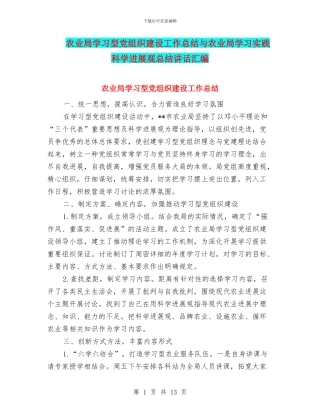 农业局学习型党组织建设工作总结与农业局学习实践科学发展观总结讲话汇编