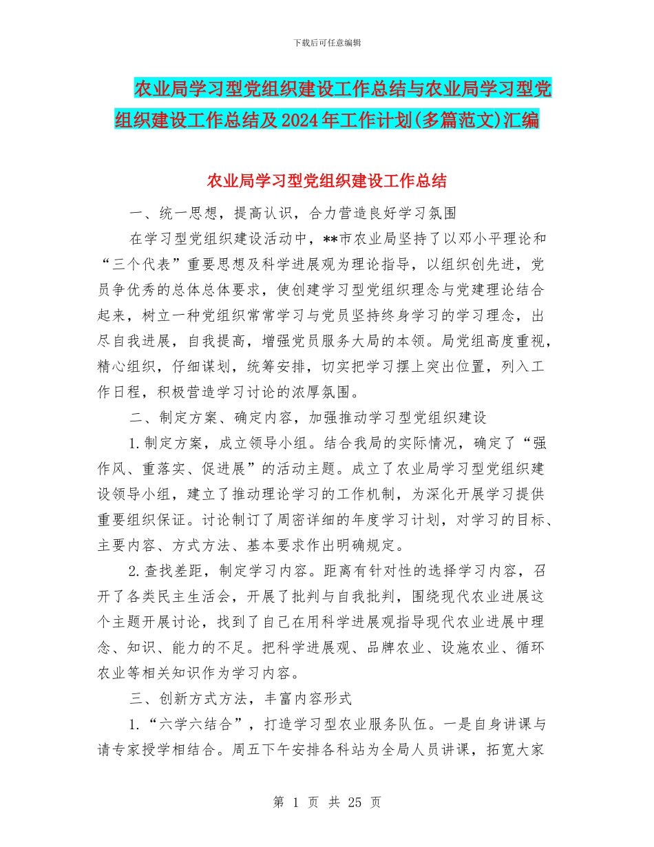 农业局学习型党组织建设工作总结与农业局学习型党组织建设工作总结及2024年工作计划汇编_第1页