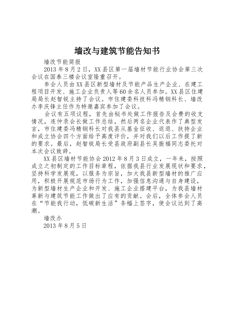 墙改与建筑节能告知书_第1页