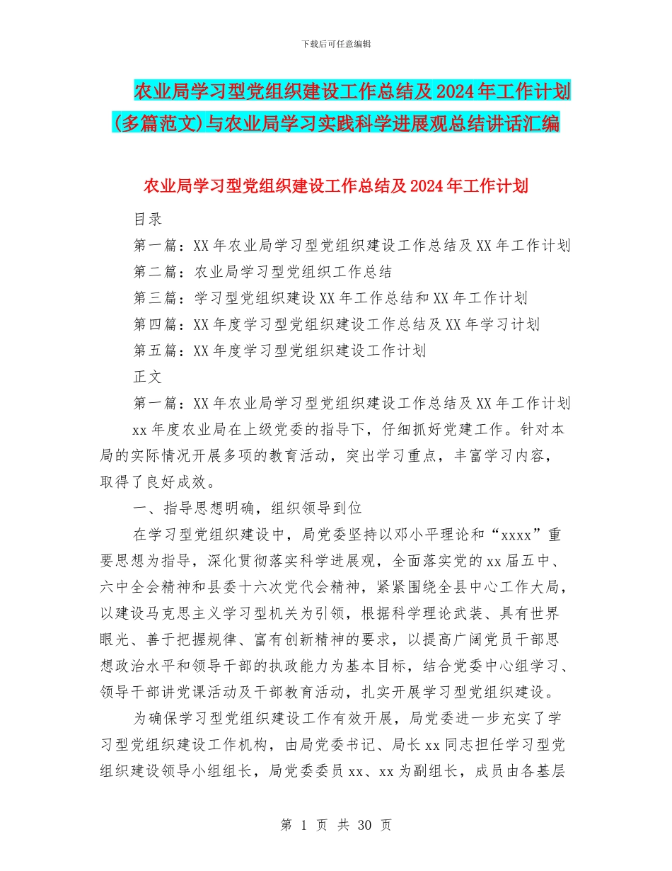 农业局学习型党组织建设工作总结及2024年工作计划与农业局学习实践科学发展观总结讲话汇编_第1页