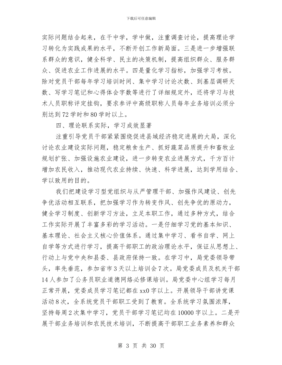 农业局学习型党组织建设工作总结及2024年工作计划与农业局学习实践科学发展观总结讲话汇编_第3页