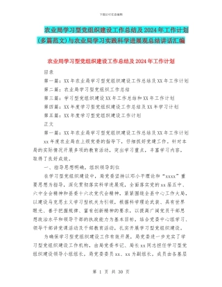 农业局学习型党组织建设工作总结及2024年工作计划与农业局学习实践科学发展观总结讲话汇编