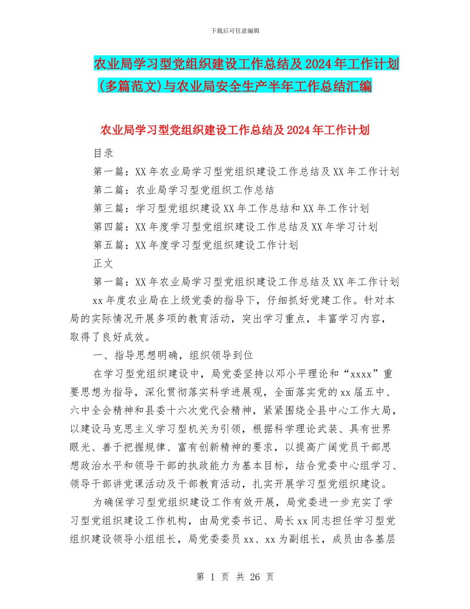 农业局学习型党组织建设工作总结及2024年工作计划与农业局安全生产半年工作总结汇编_第1页
