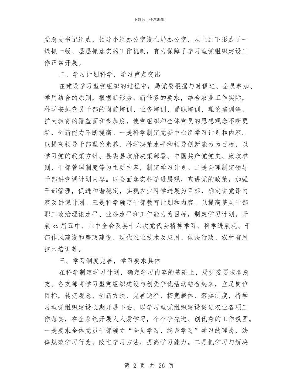 农业局学习型党组织建设工作总结及2024年工作计划与农业局安全生产半年工作总结汇编_第2页