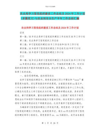 农业局学习型党组织建设工作总结及2024年工作计划与农业局安全生产半年工作总结汇编