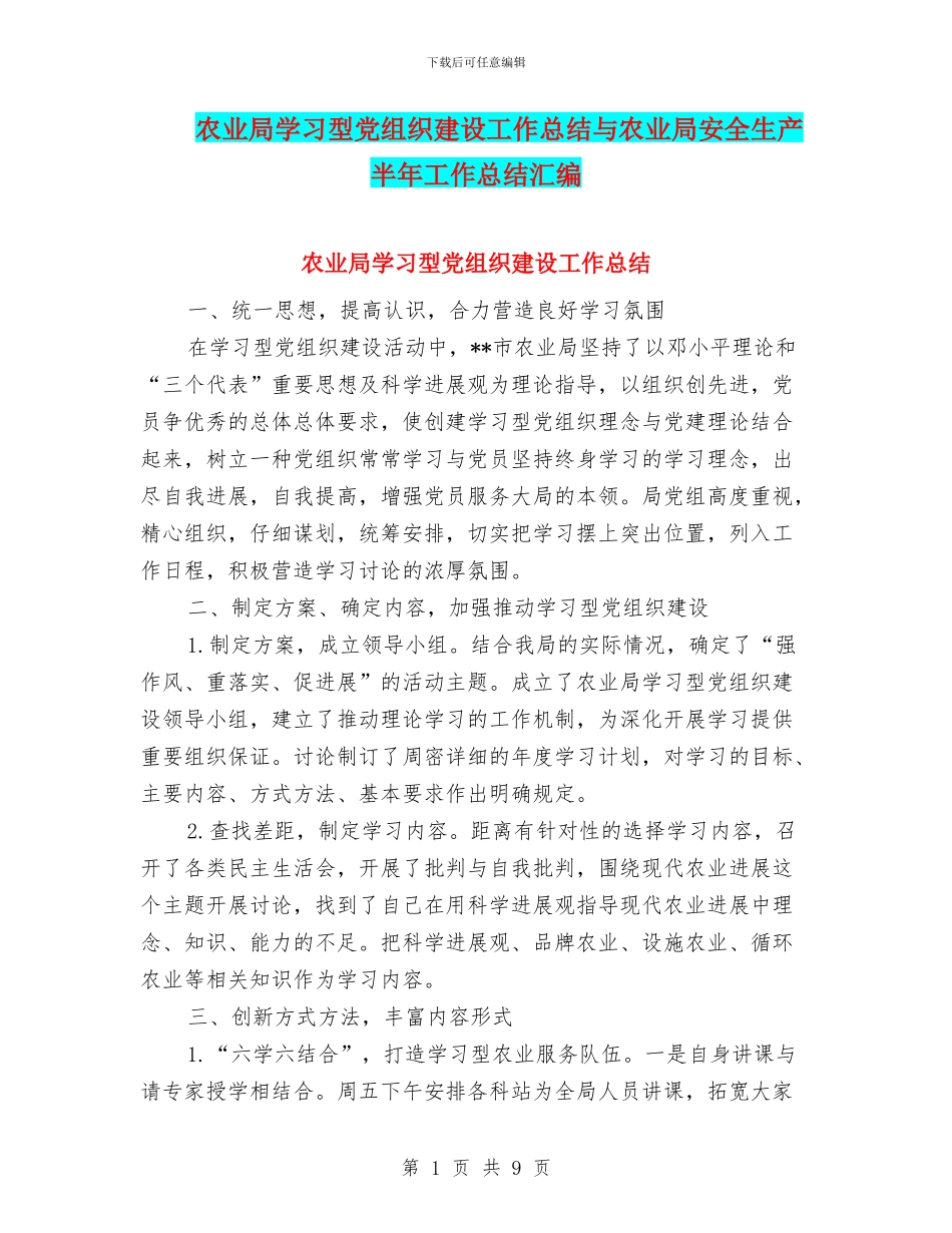 农业局学习型党组织建设工作总结与农业局安全生产半年工作总结汇编_第1页