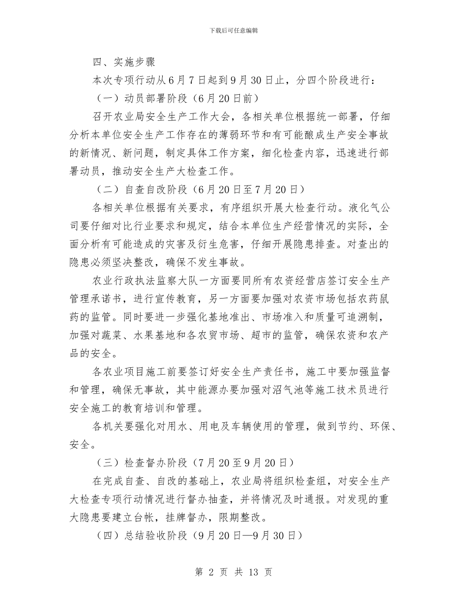 农业局安全生产大检查方案3篇与农业局廉政管理整改措施汇编_第2页