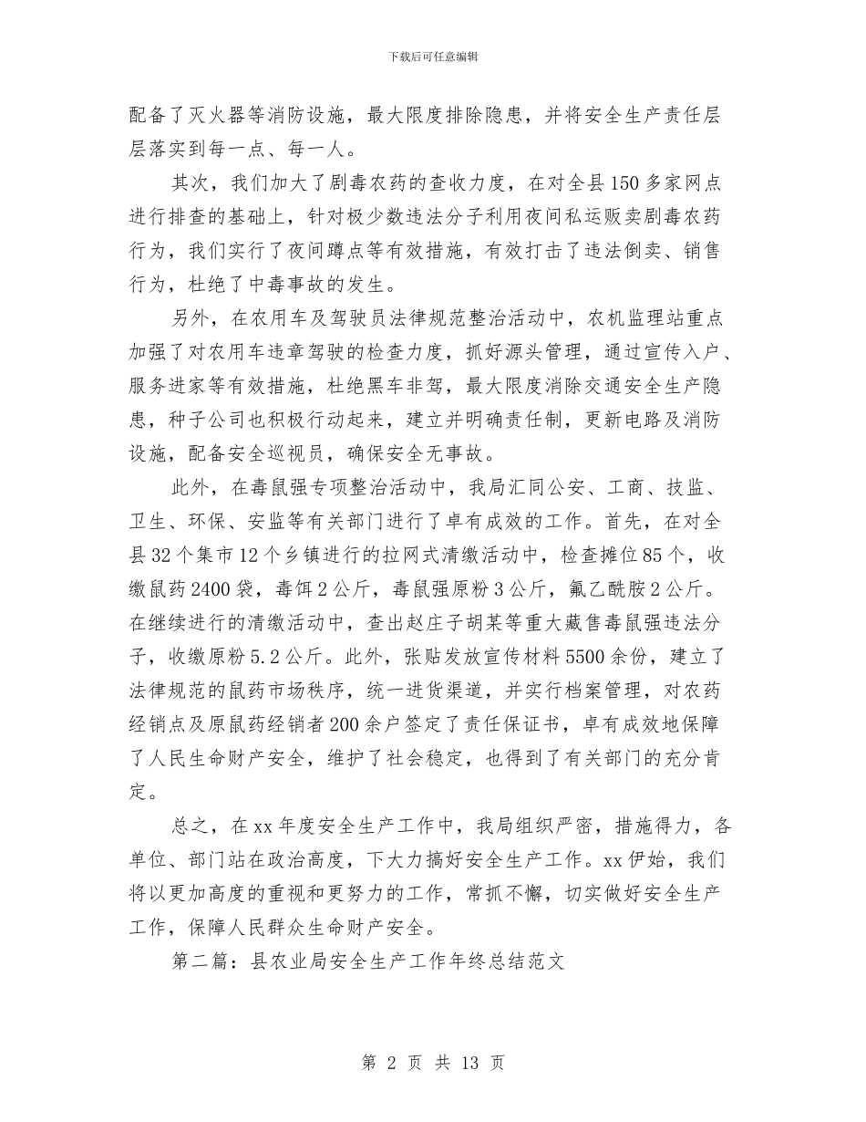 农业局安全生产工作年终总结与农业局安全生产工作总结汇编_第2页