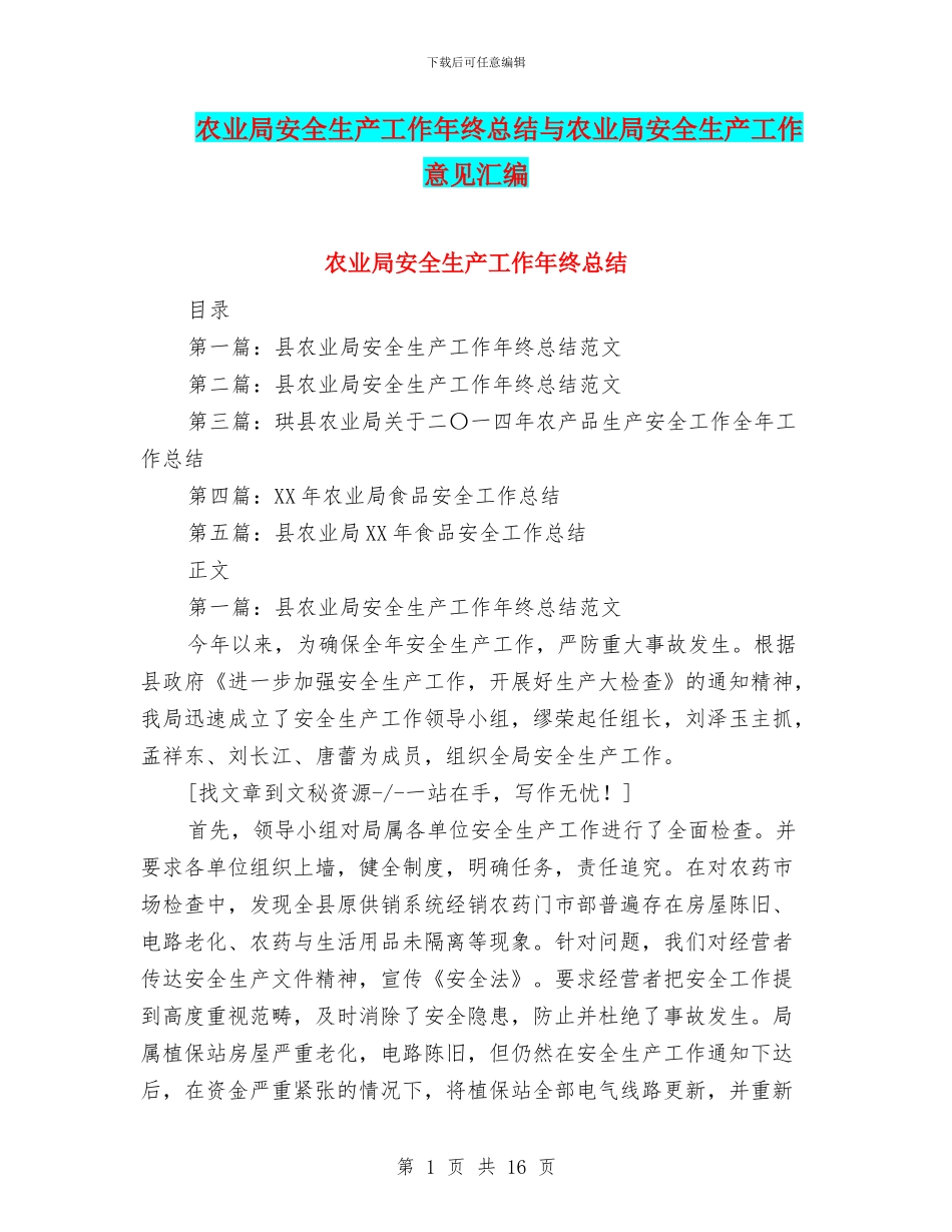 农业局安全生产工作年终总结与农业局安全生产工作意见汇编_第1页