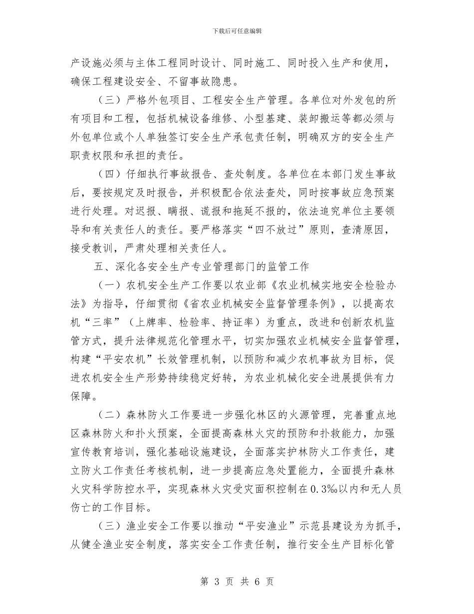 农业局安全生产工作意见与农业局安全生产管理意见汇编_第3页