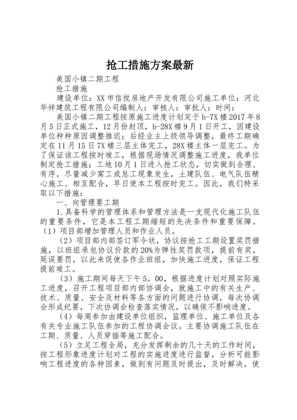抢工措施方案最新_第1页