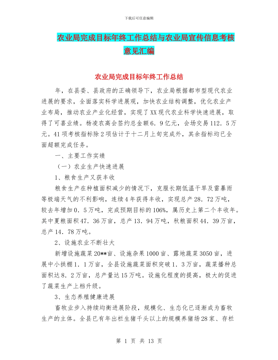 农业局完成目标年终工作总结与农业局宣传信息考核意见汇编_第1页